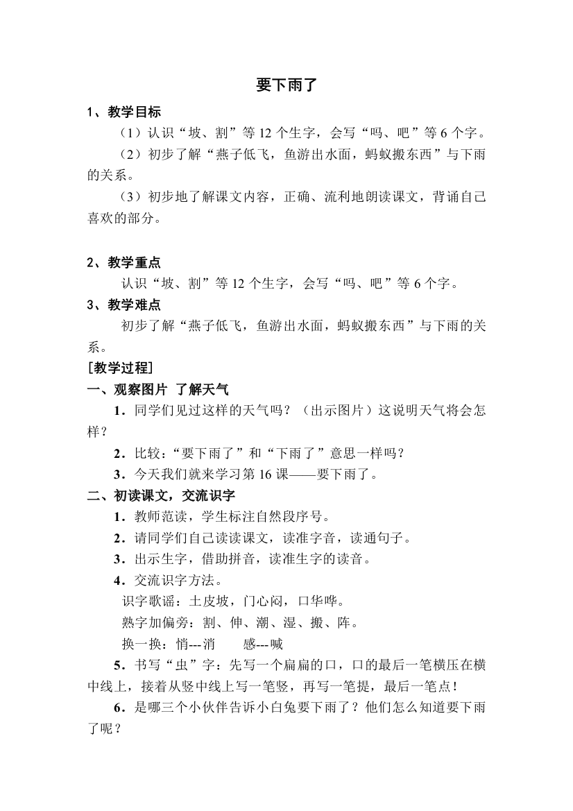 (部编)人教语文一年级下册要下雨了了