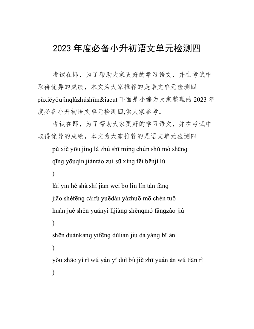 2023年度必备小升初语文单元检测四