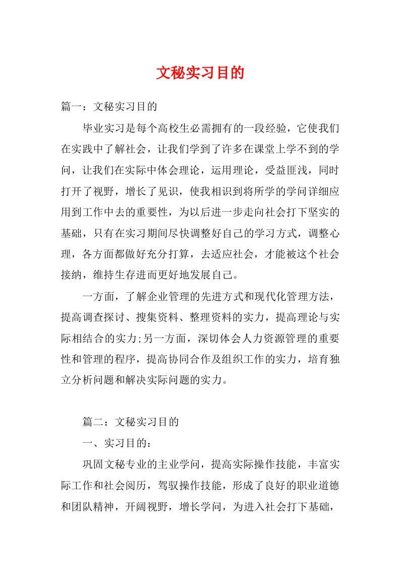 文秘实习目的