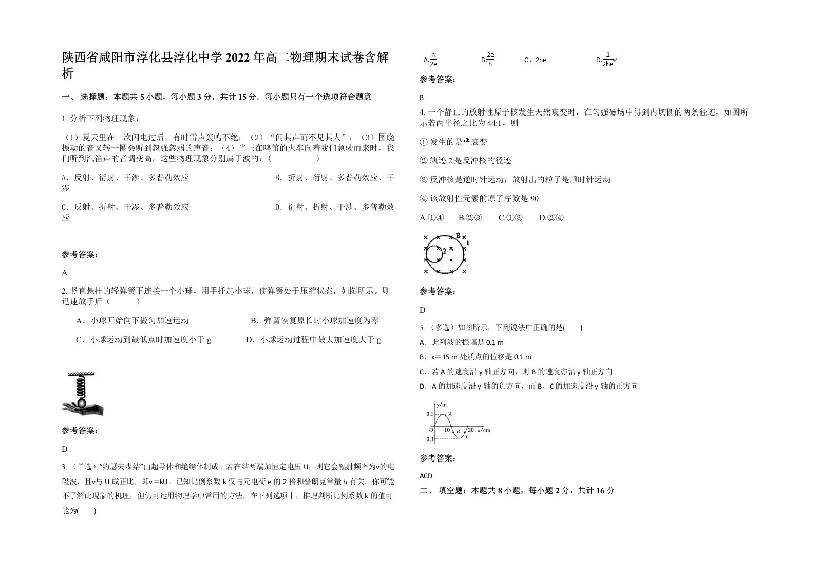 陕西省咸阳市淳化县淳化中学2022年高二物理期末试卷含解析