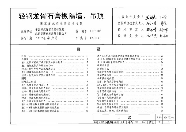 07CJ03-1轻钢龙骨石膏板隔墙、吊顶.pdf