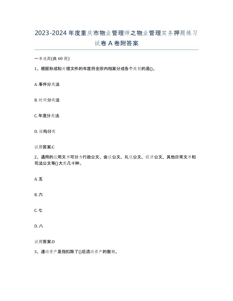 2023-2024年度重庆市物业管理师之物业管理实务押题练习试卷A卷附答案