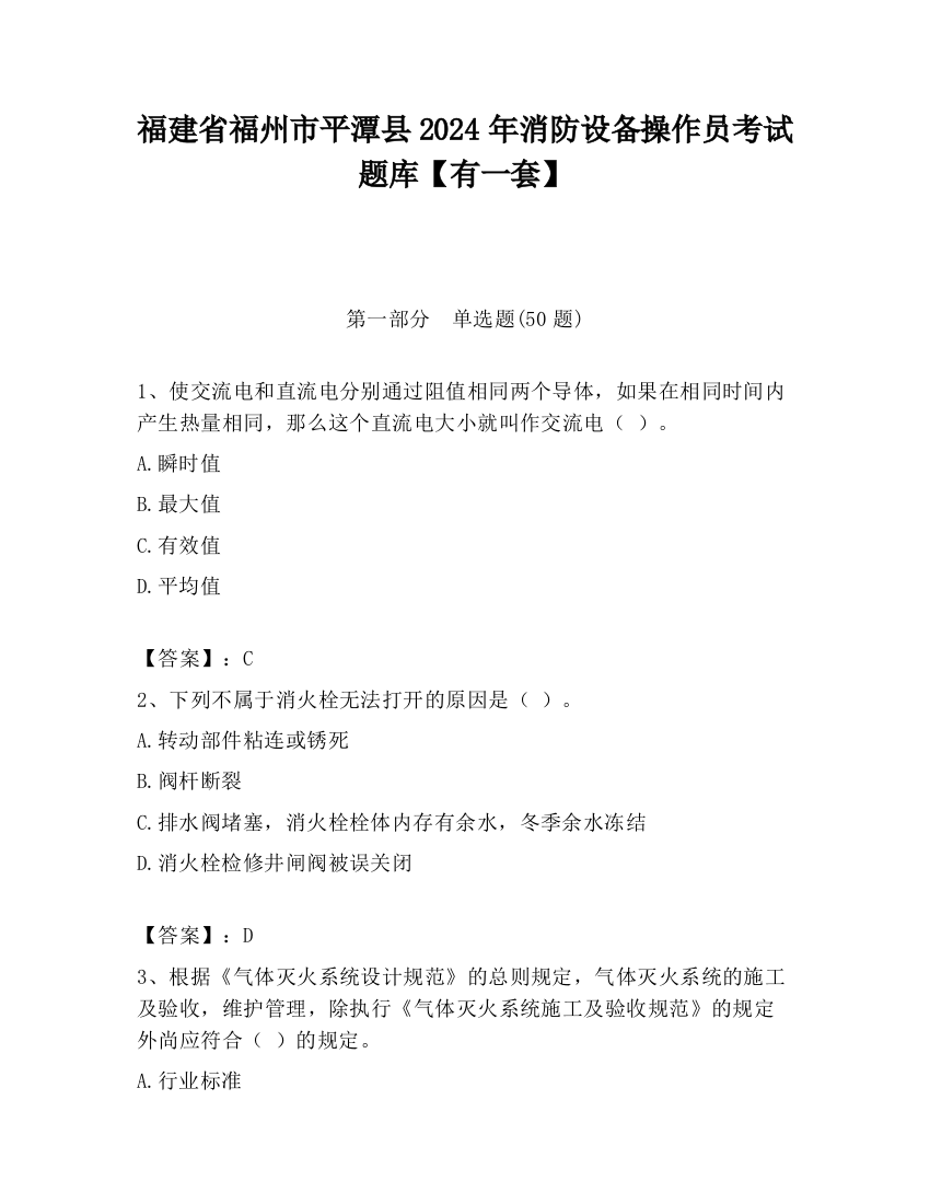 福建省福州市平潭县2024年消防设备操作员考试题库【有一套】