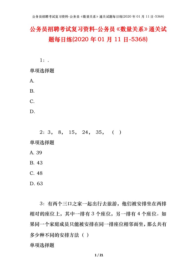 公务员招聘考试复习资料-公务员数量关系通关试题每日练2020年01月11日-5368