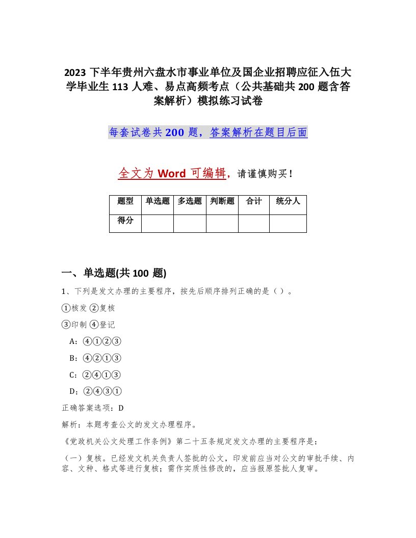 2023下半年贵州六盘水市事业单位及国企业招聘应征入伍大学毕业生113人难易点高频考点公共基础共200题含答案解析模拟练习试卷