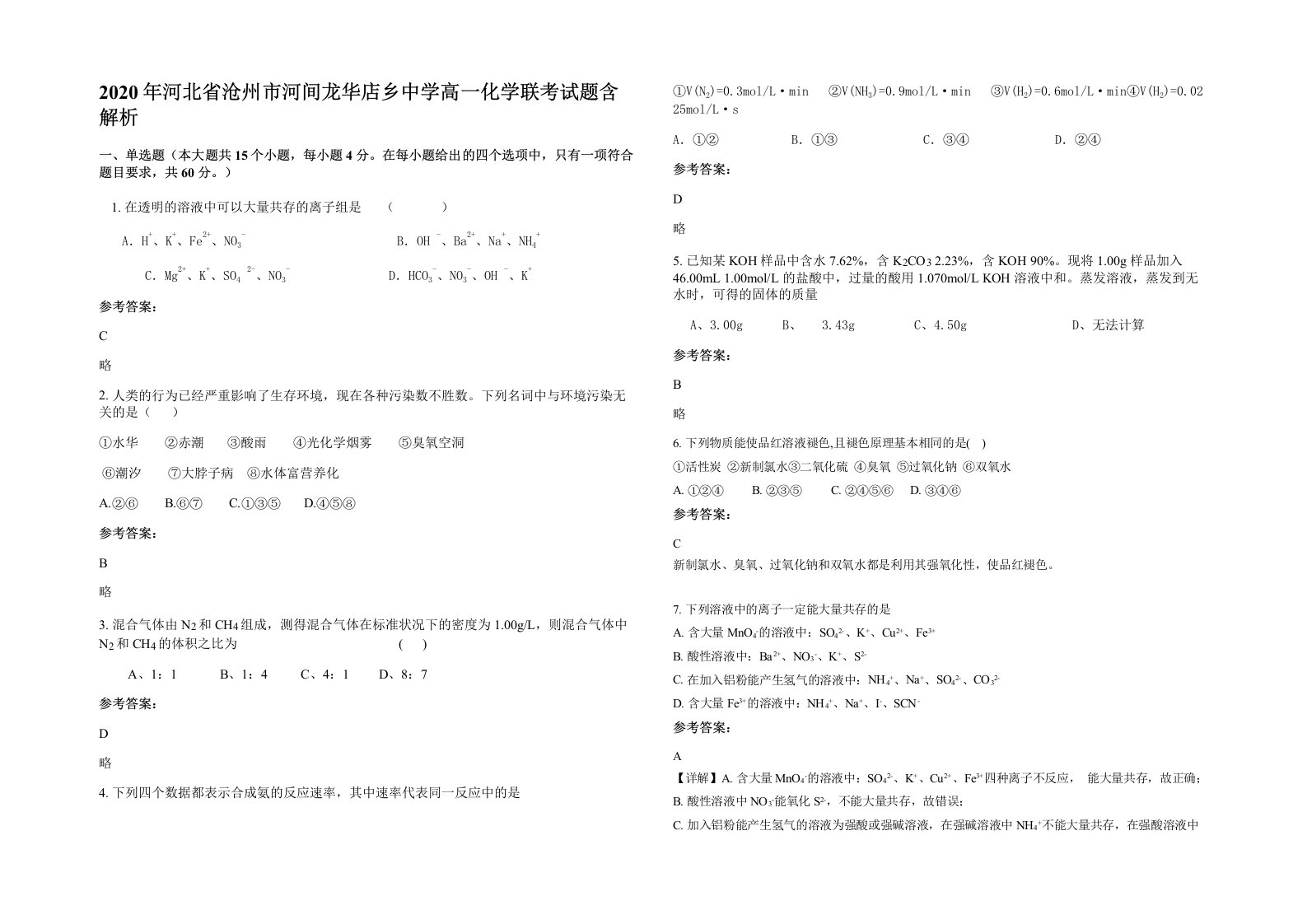 2020年河北省沧州市河间龙华店乡中学高一化学联考试题含解析