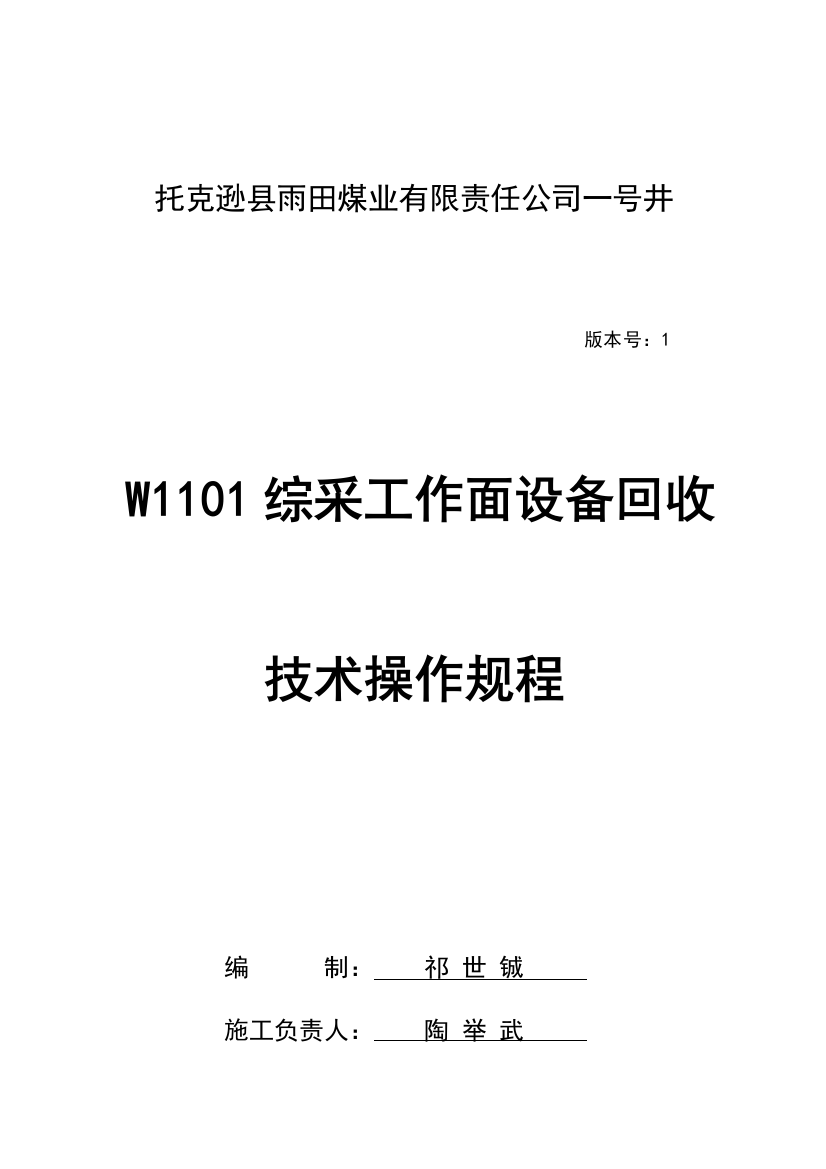 综采工作面设备回收技术操作规程