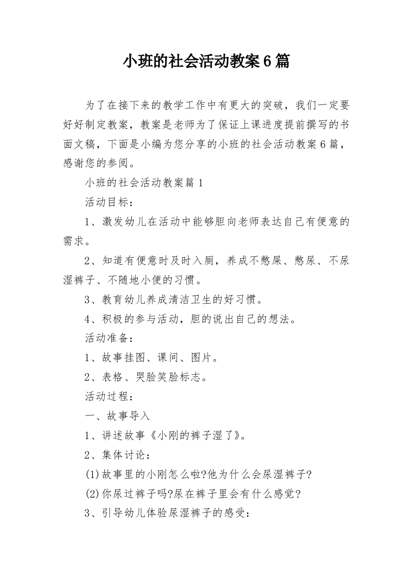 小班的社会活动教案6篇