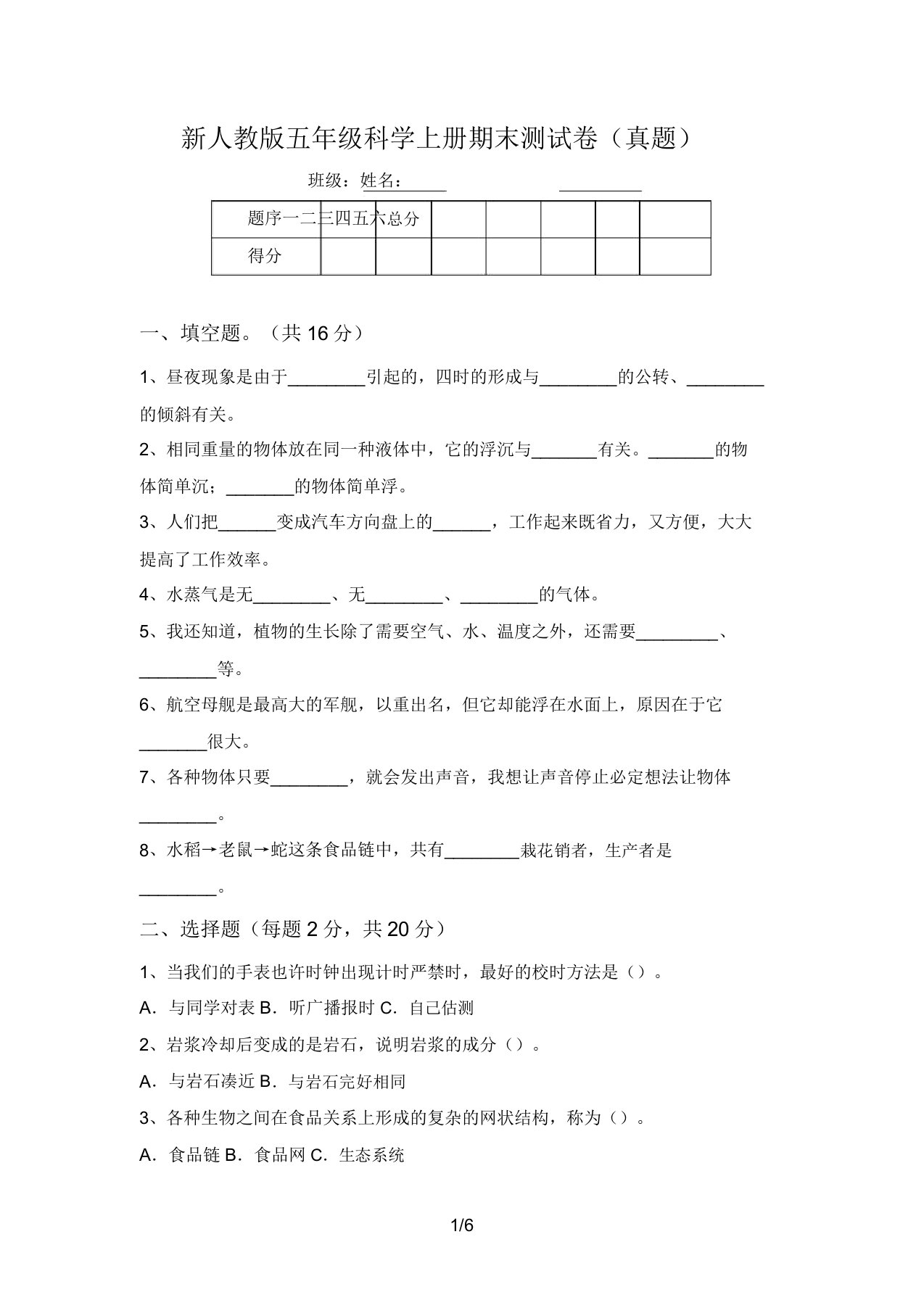 新人教版五年级科学上册期末测试卷(真题)