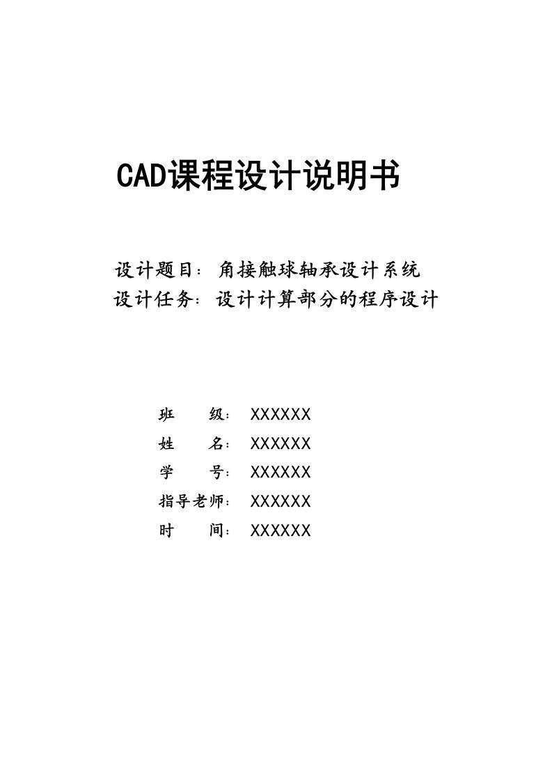 CAD课程设计说明书-角接触球轴承设计系统