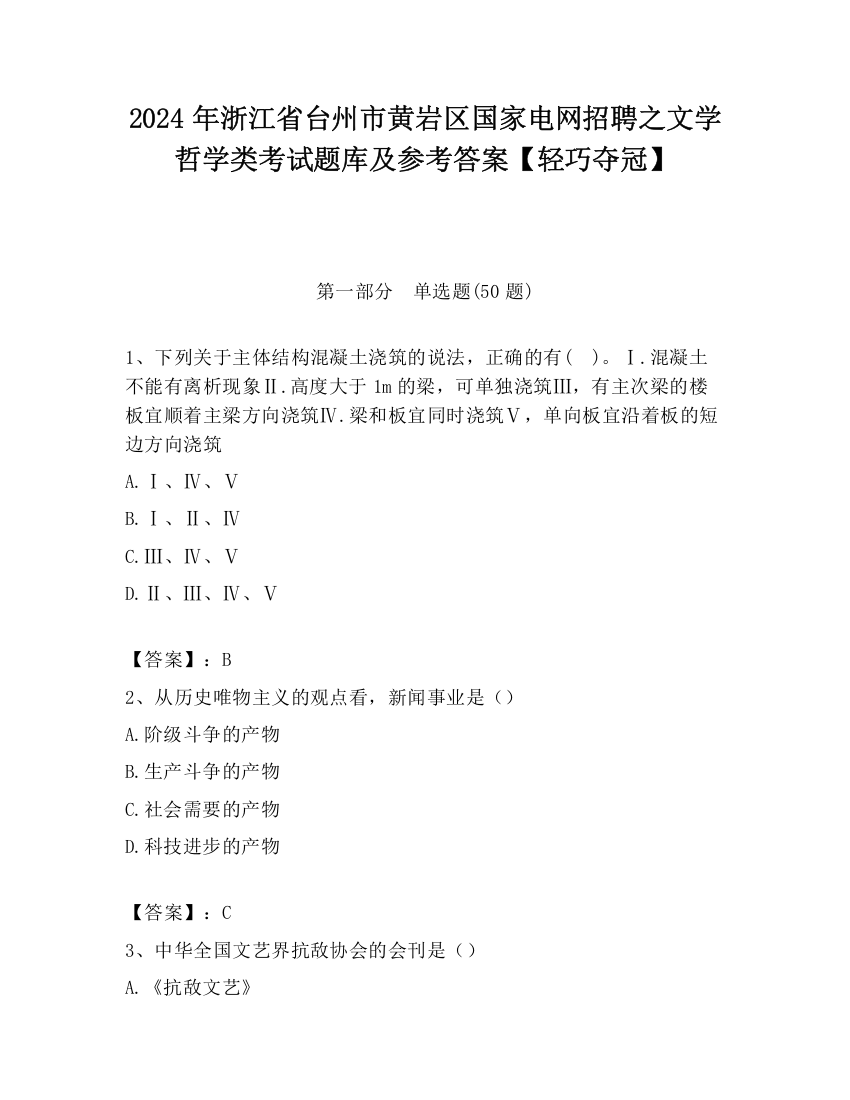 2024年浙江省台州市黄岩区国家电网招聘之文学哲学类考试题库及参考答案【轻巧夺冠】