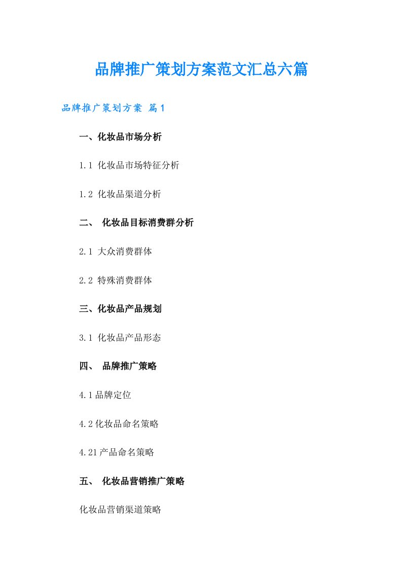 品牌推广策划方案范文汇总六篇