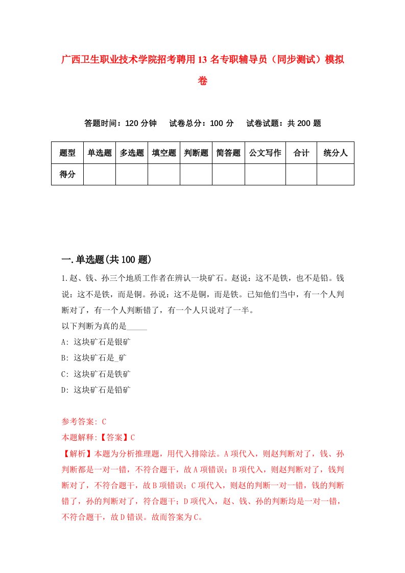 广西卫生职业技术学院招考聘用13名专职辅导员同步测试模拟卷5