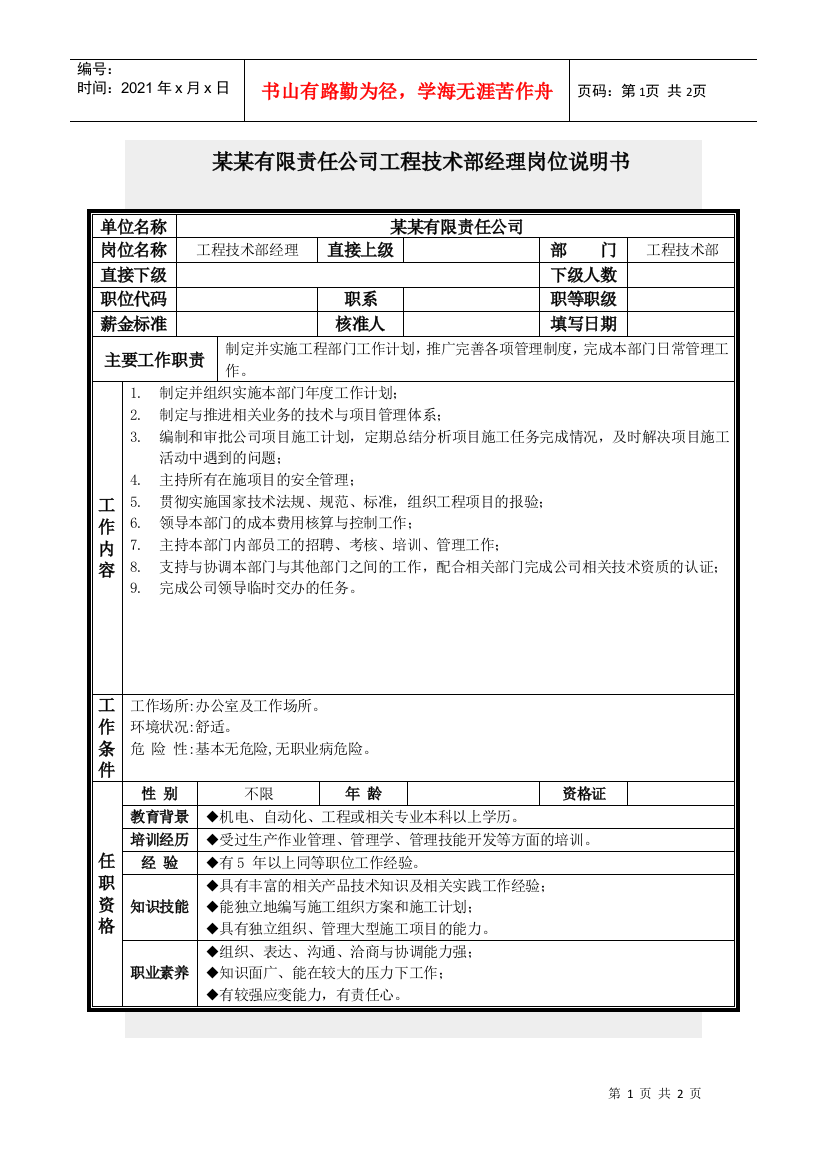 工程技术部经理岗位说明书