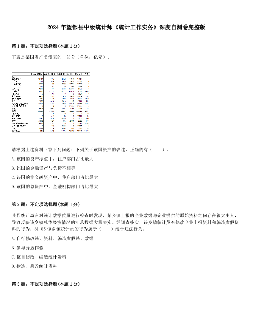 2024年望都县中级统计师《统计工作实务》深度自测卷完整版