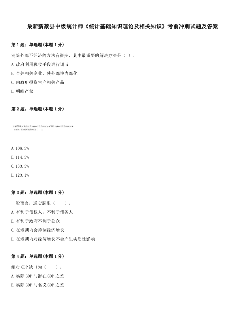 最新新蔡县中级统计师《统计基础知识理论及相关知识》考前冲刺试题及答案