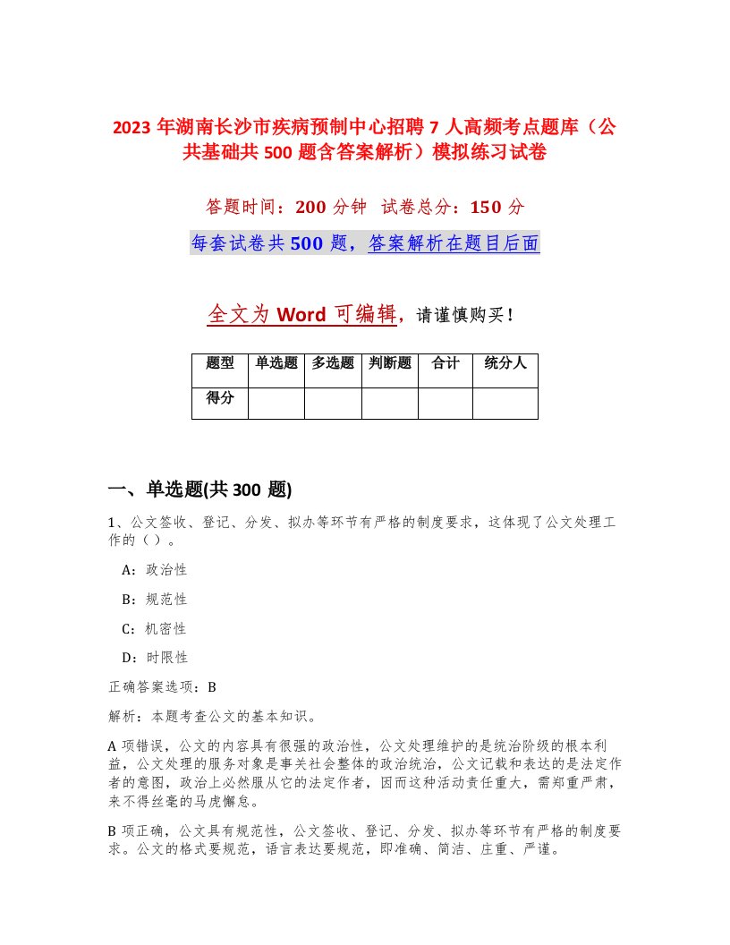 2023年湖南长沙市疾病预制中心招聘7人高频考点题库公共基础共500题含答案解析模拟练习试卷