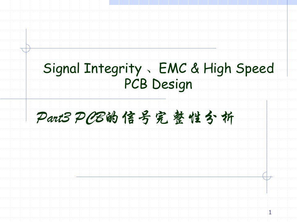 4高速PCB设计-si_part4