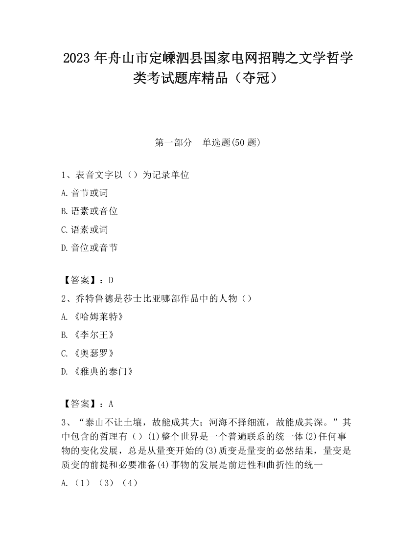 2023年舟山市定嵊泗县国家电网招聘之文学哲学类考试题库精品（夺冠）