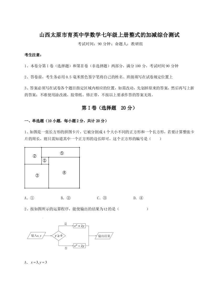 精品解析：山西太原市育英中学数学七年级上册整式的加减综合测试试卷（解析版含答案）