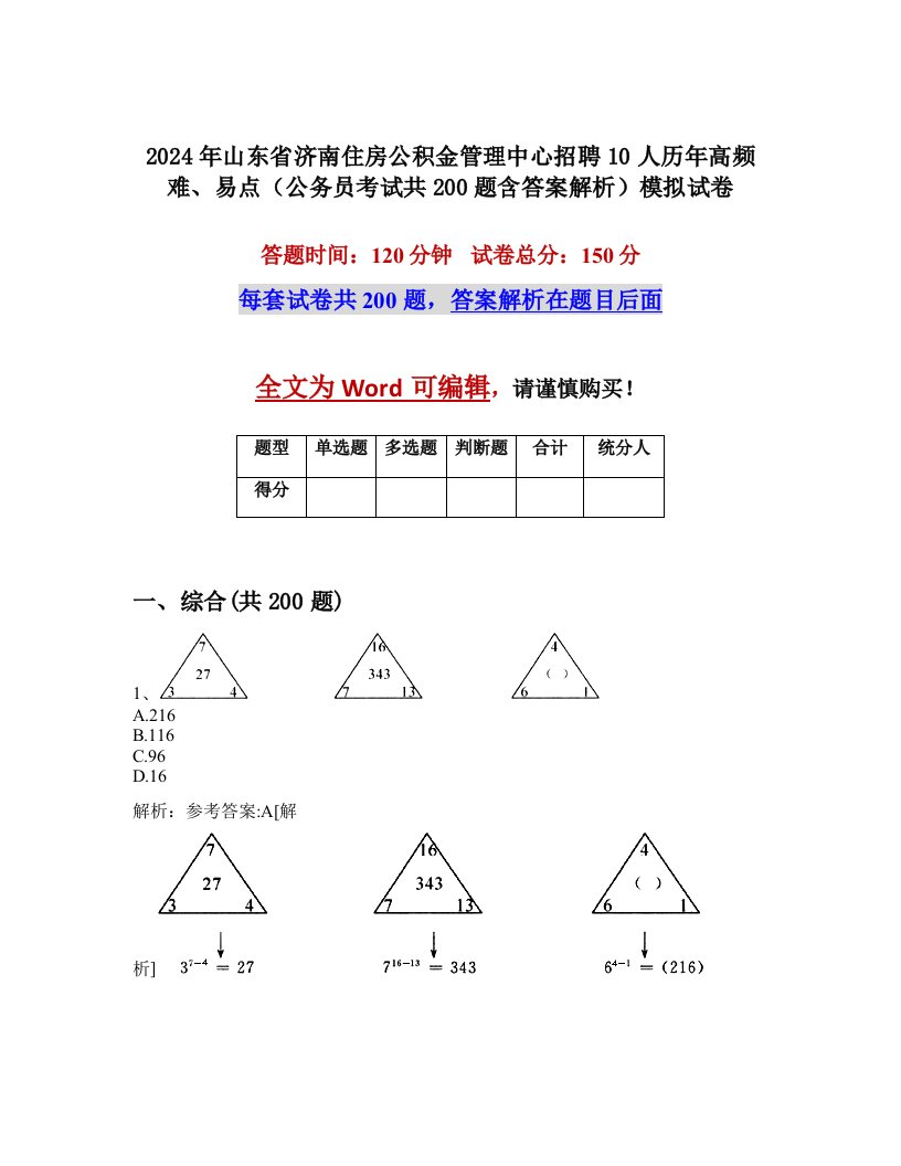 2024年山东省济南住房公积金管理中心招聘10人历年高频难、易点（公务员考试共200题含答案解析）模拟试卷