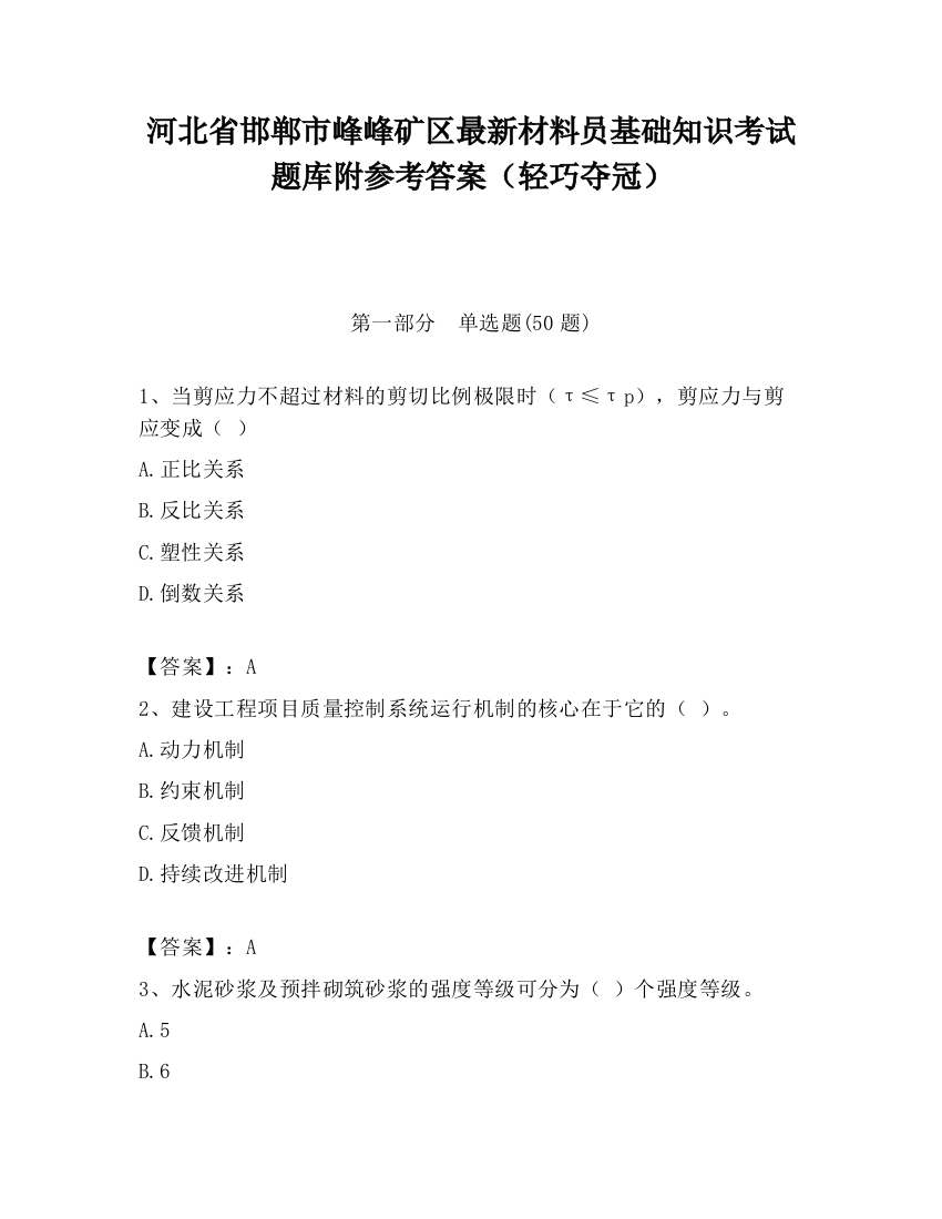 河北省邯郸市峰峰矿区最新材料员基础知识考试题库附参考答案（轻巧夺冠）