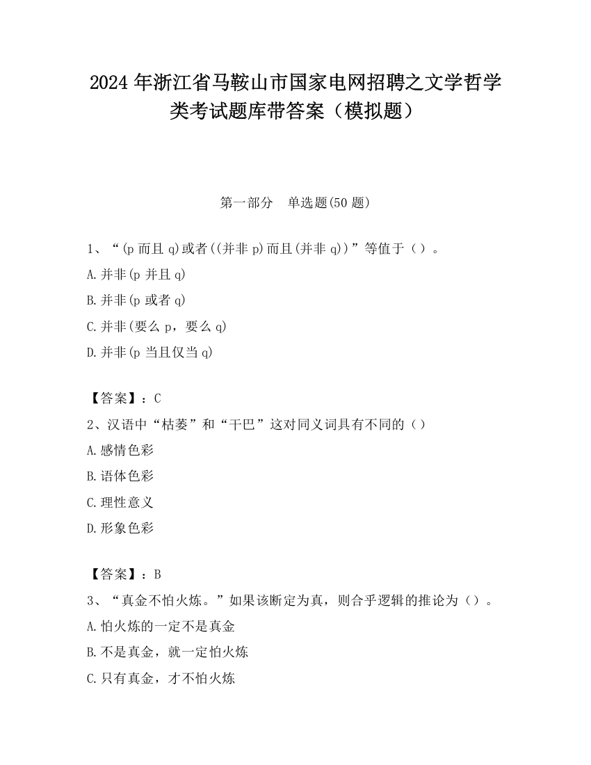 2024年浙江省马鞍山市国家电网招聘之文学哲学类考试题库带答案（模拟题）