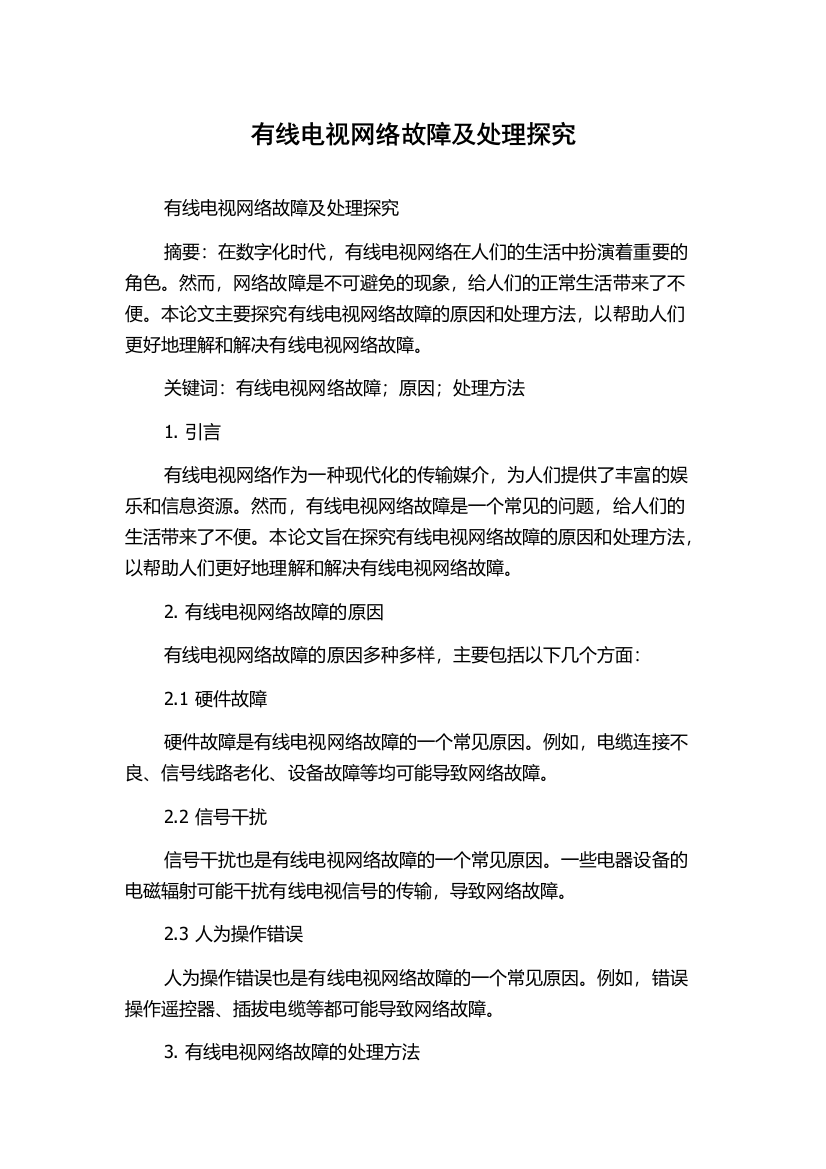 有线电视网络故障及处理探究