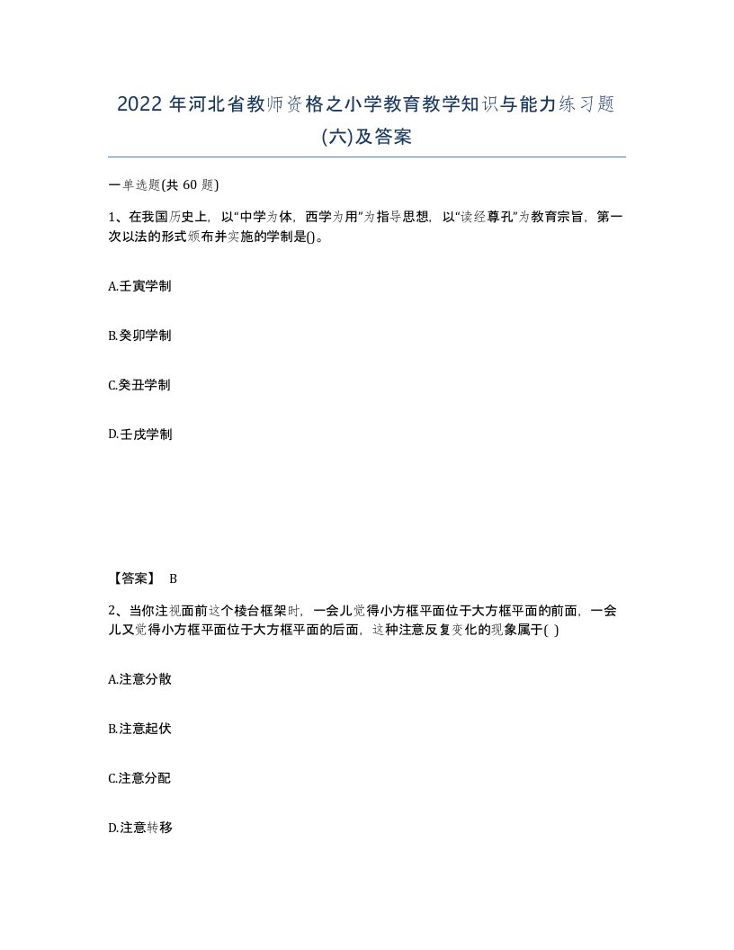 2022年河北省教师资格之小学教育教学知识与能力练习题六及答案