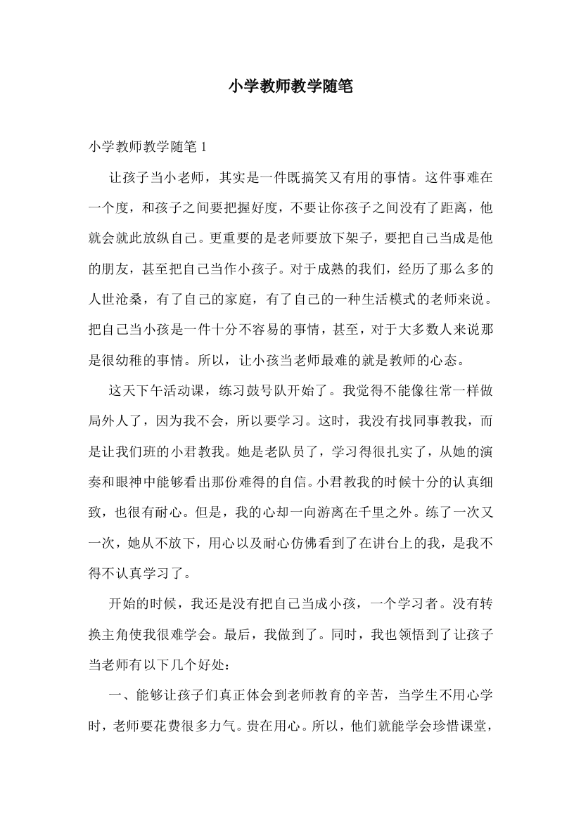 小学教师教学随笔