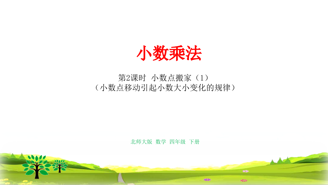 【强烈推荐】北师大版四年级数学下册第3单元《小数乘法》课件--课时2