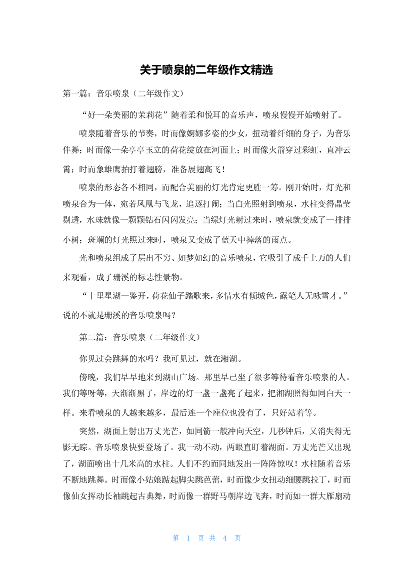 关于喷泉的二年级作文精选