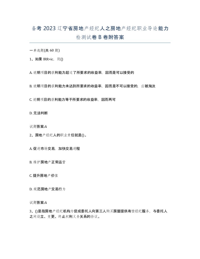 备考2023辽宁省房地产经纪人之房地产经纪职业导论能力检测试卷B卷附答案