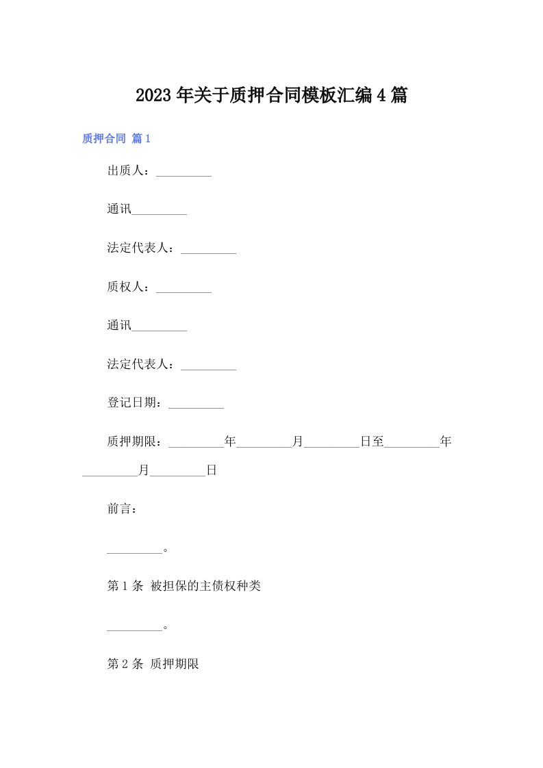 关于质押合同模板汇编4篇