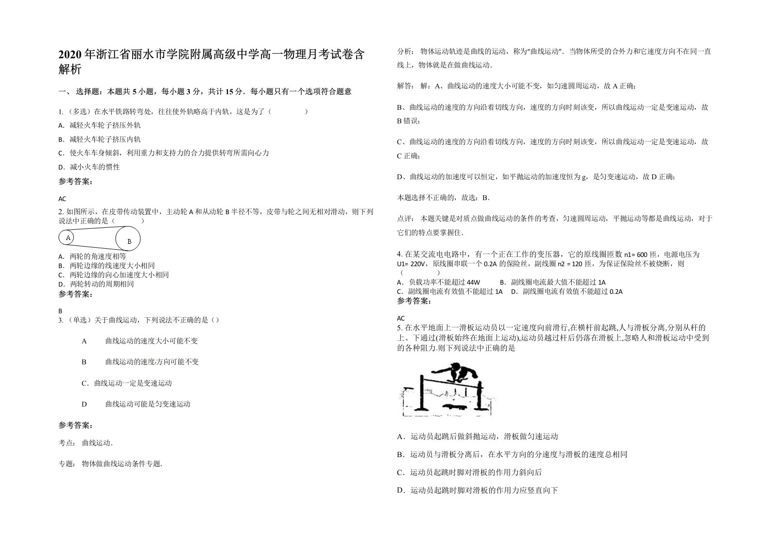 2020年浙江省丽水市学院附属高级中学高一物理月考试卷含解析