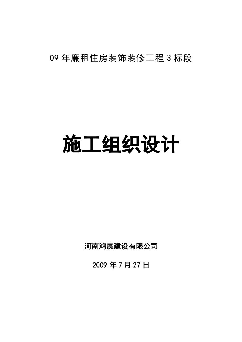 河南09年廉租住房装饰装修工程3标段