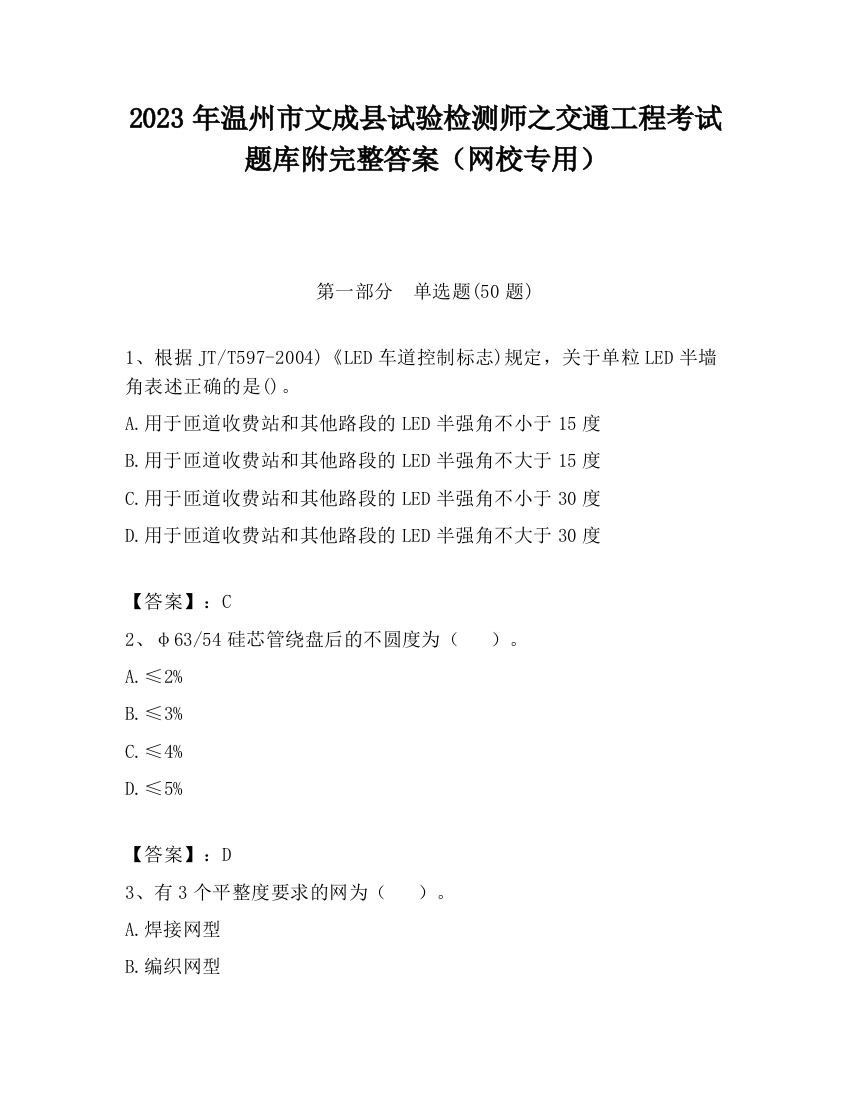 2023年温州市文成县试验检测师之交通工程考试题库附完整答案（网校专用）