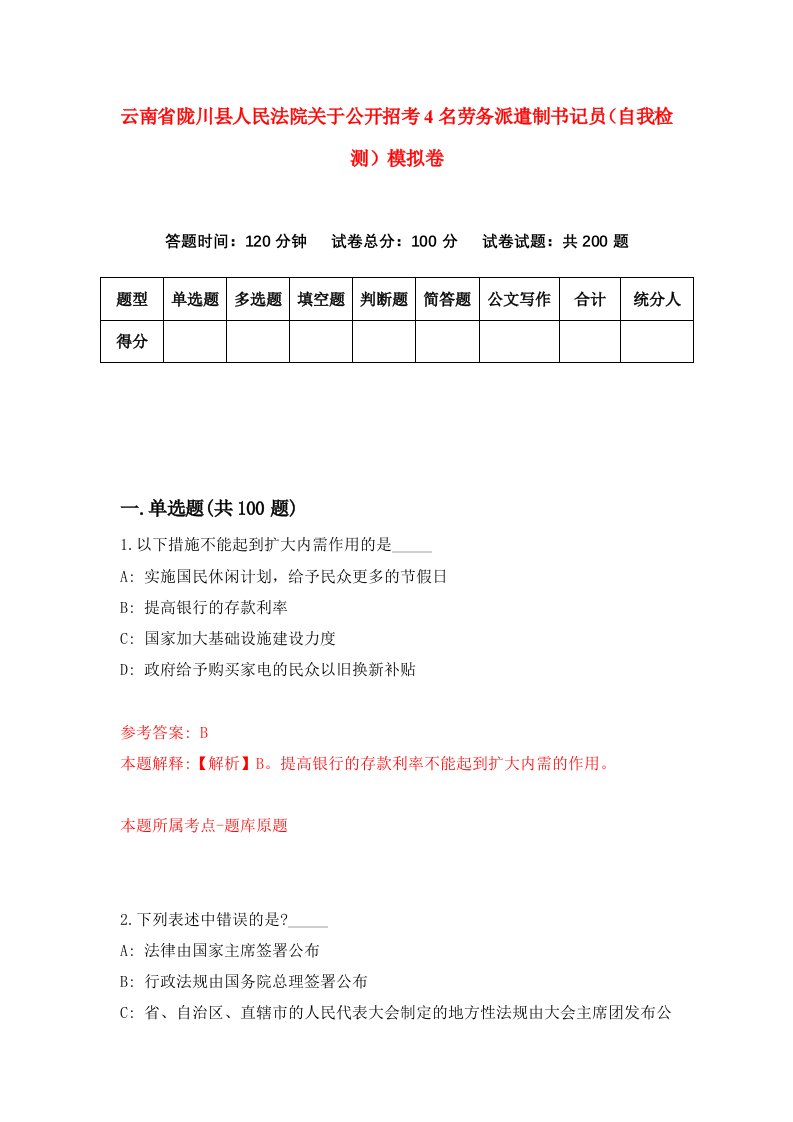 云南省陇川县人民法院关于公开招考4名劳务派遣制书记员自我检测模拟卷第0次