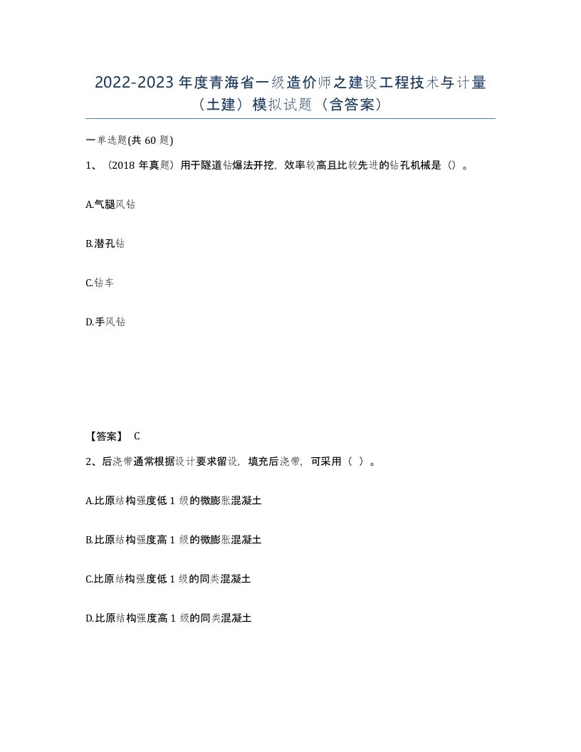 2022-2023年度青海省一级造价师之建设工程技术与计量土建模拟试题含答案