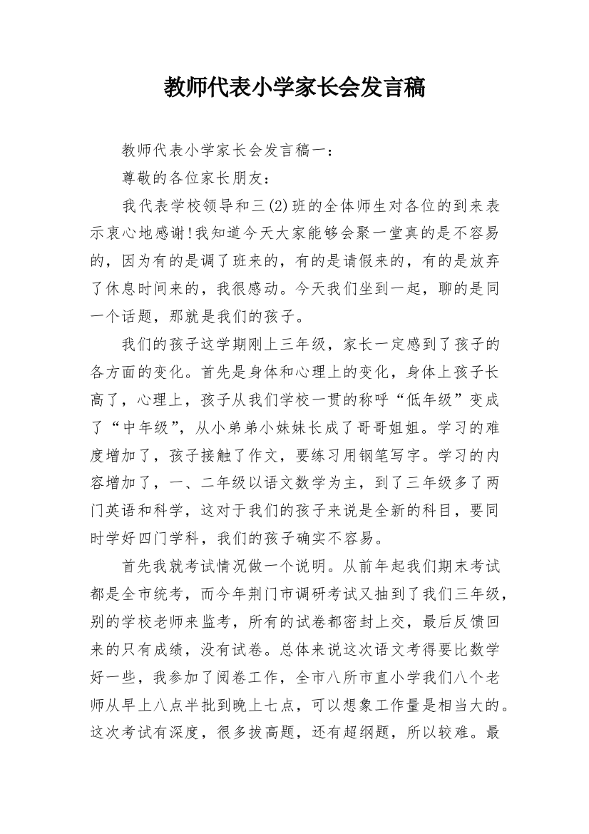 教师代表小学家长会发言稿