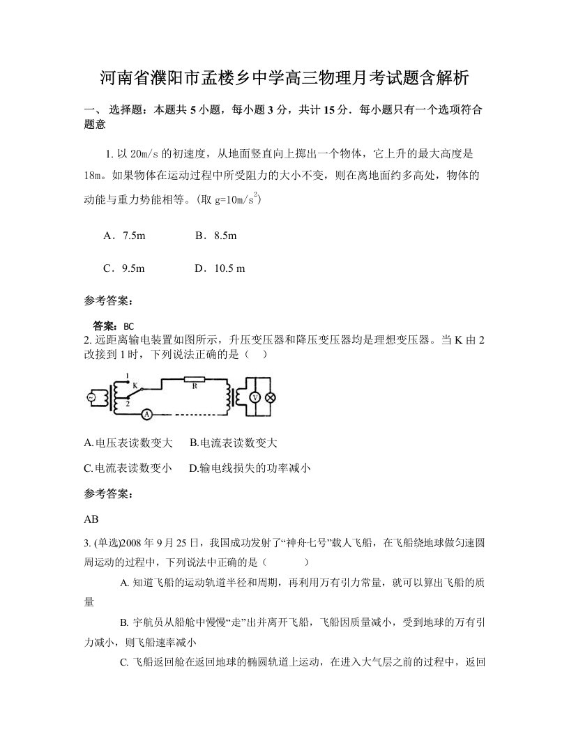 河南省濮阳市孟楼乡中学高三物理月考试题含解析