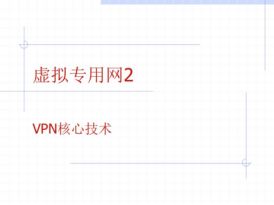 【网络通信安全管理员认证－中级】IPSEC