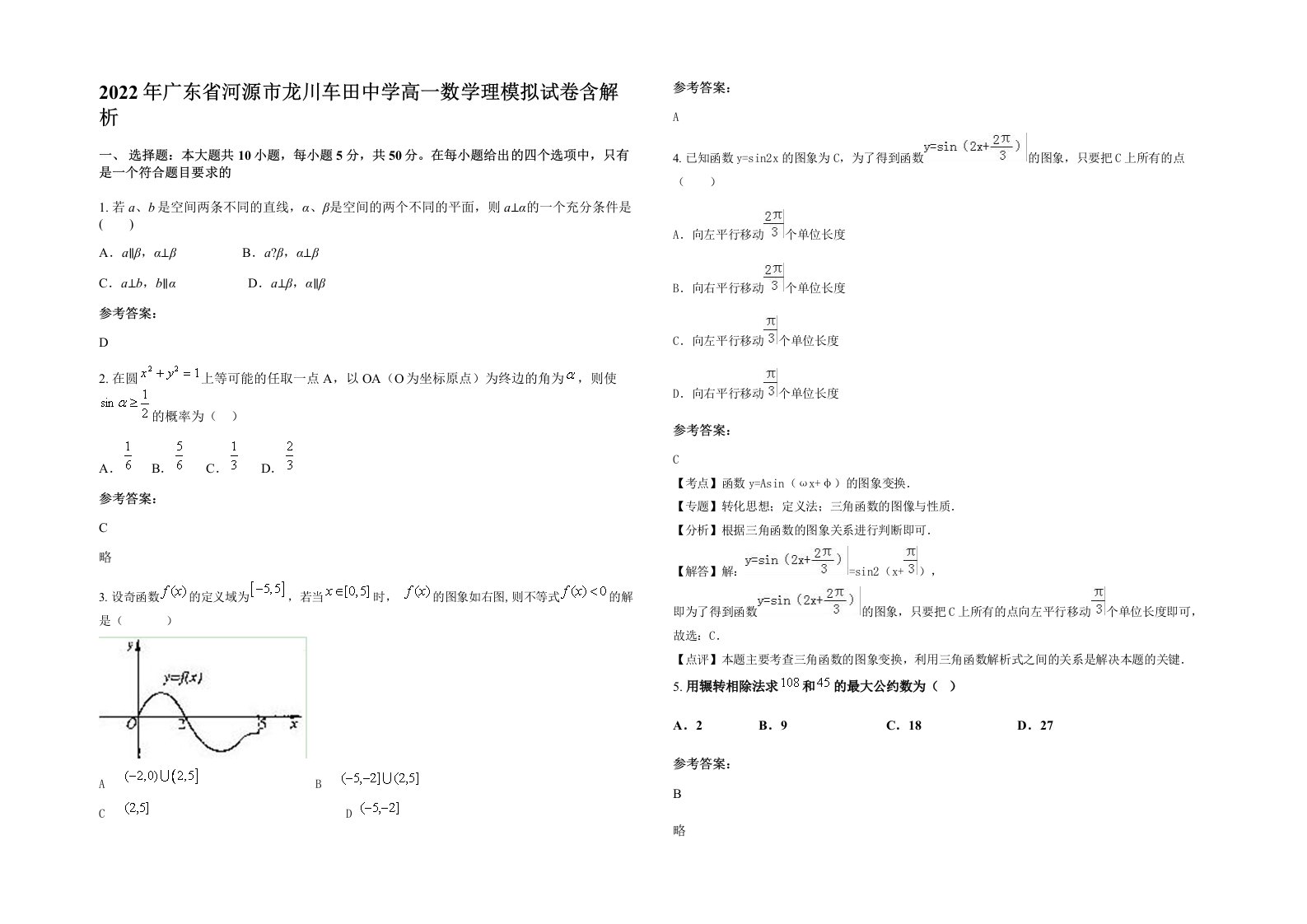 2022年广东省河源市龙川车田中学高一数学理模拟试卷含解析