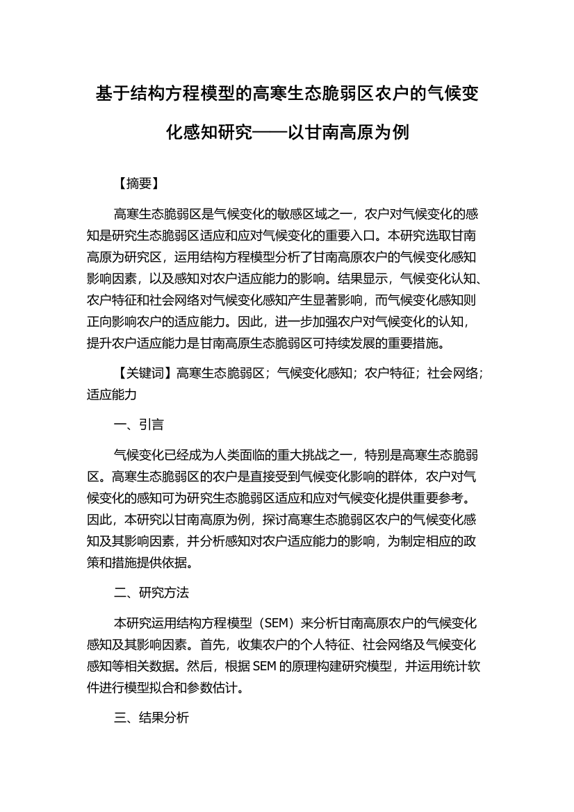 基于结构方程模型的高寒生态脆弱区农户的气候变化感知研究——以甘南高原为例