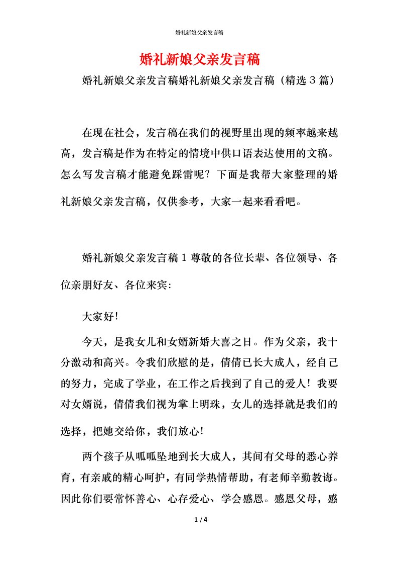 精编婚礼新娘父亲发言稿