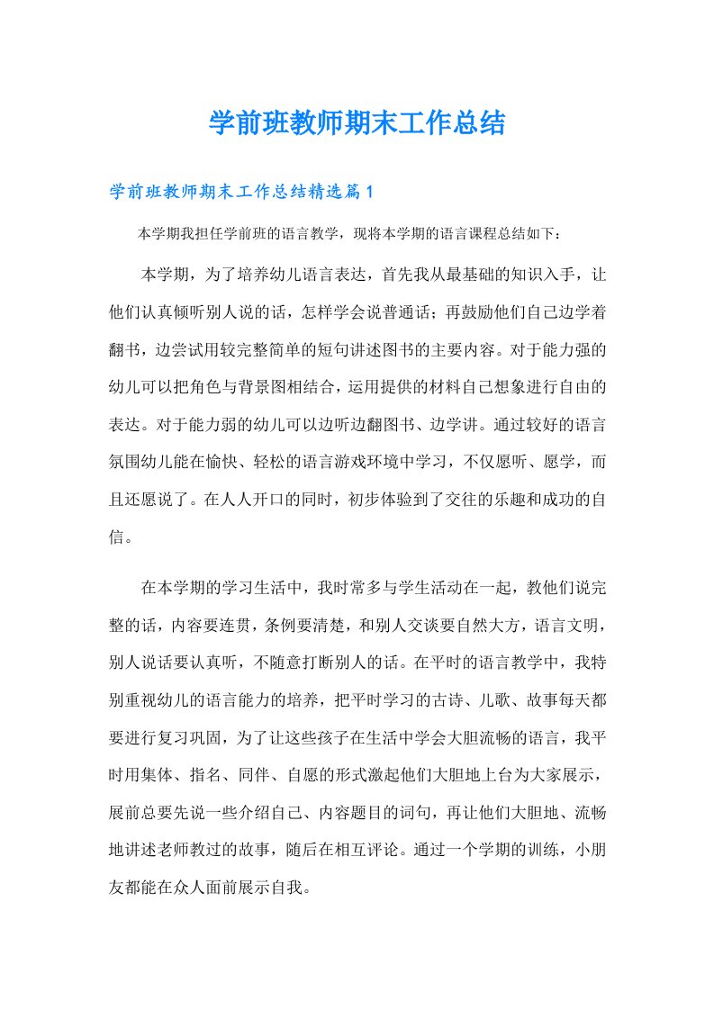 学前班教师期末工作总结