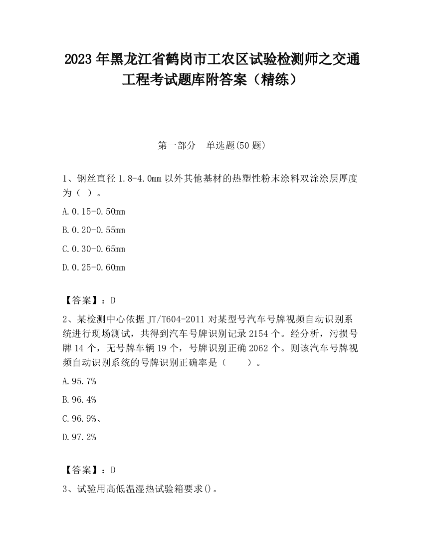 2023年黑龙江省鹤岗市工农区试验检测师之交通工程考试题库附答案（精练）