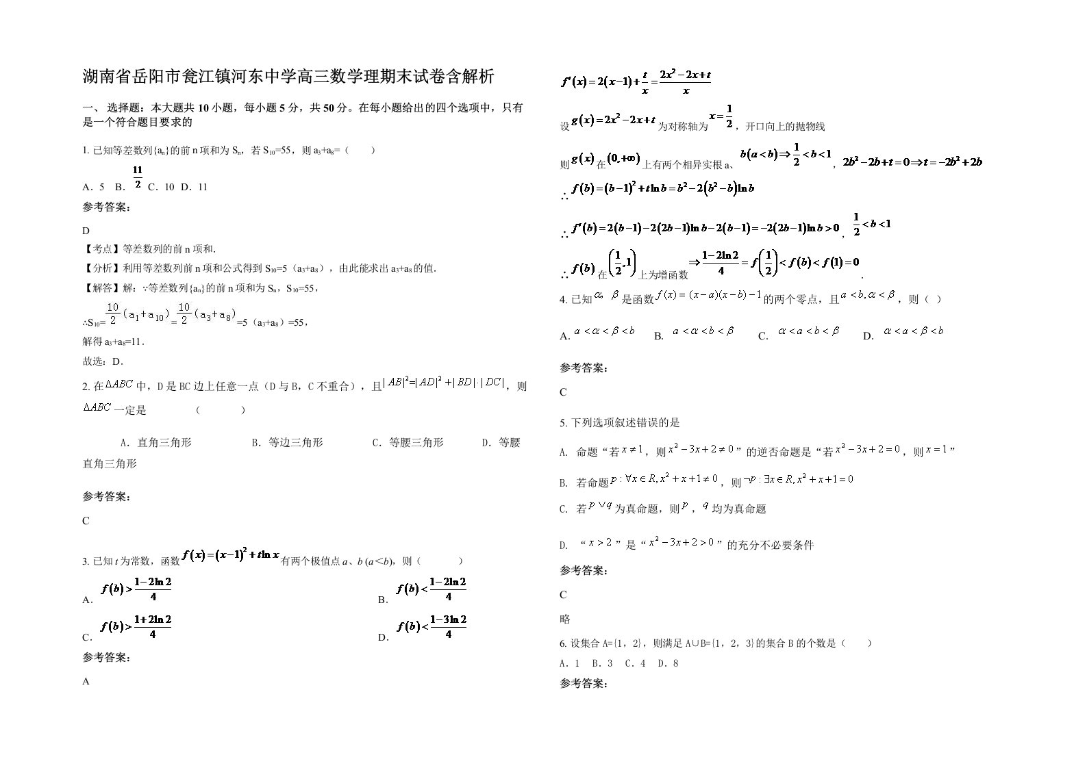 湖南省岳阳市瓮江镇河东中学高三数学理期末试卷含解析