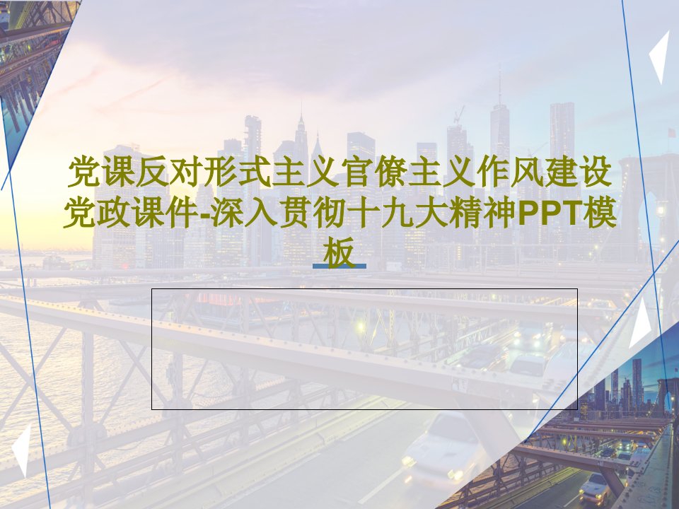 党课反对形式主义官僚主义作风建设党政课件-深入贯彻十九大精神PPT模板PPT文档共39页