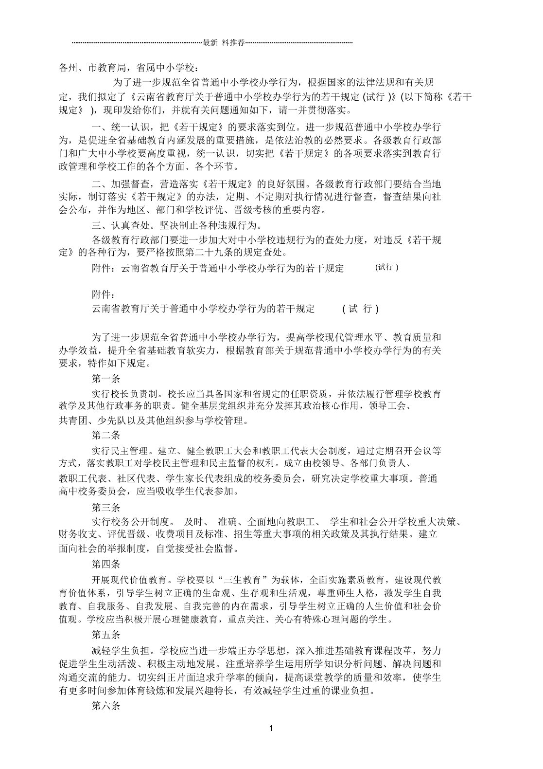 云南省教育厅关于普通中小学校办学行为的若干规定(试行)